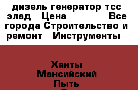 дизель генератор тсс элад › Цена ­ 17 551 - Все города Строительство и ремонт » Инструменты   . Ханты-Мансийский,Пыть-Ях г.